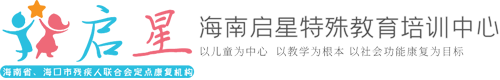 海南自闭症-海南感统失调-海口自闭症教育培训-海南启星自闭症儿童特教中心-海口市琼山区启星特殊教育培训中心